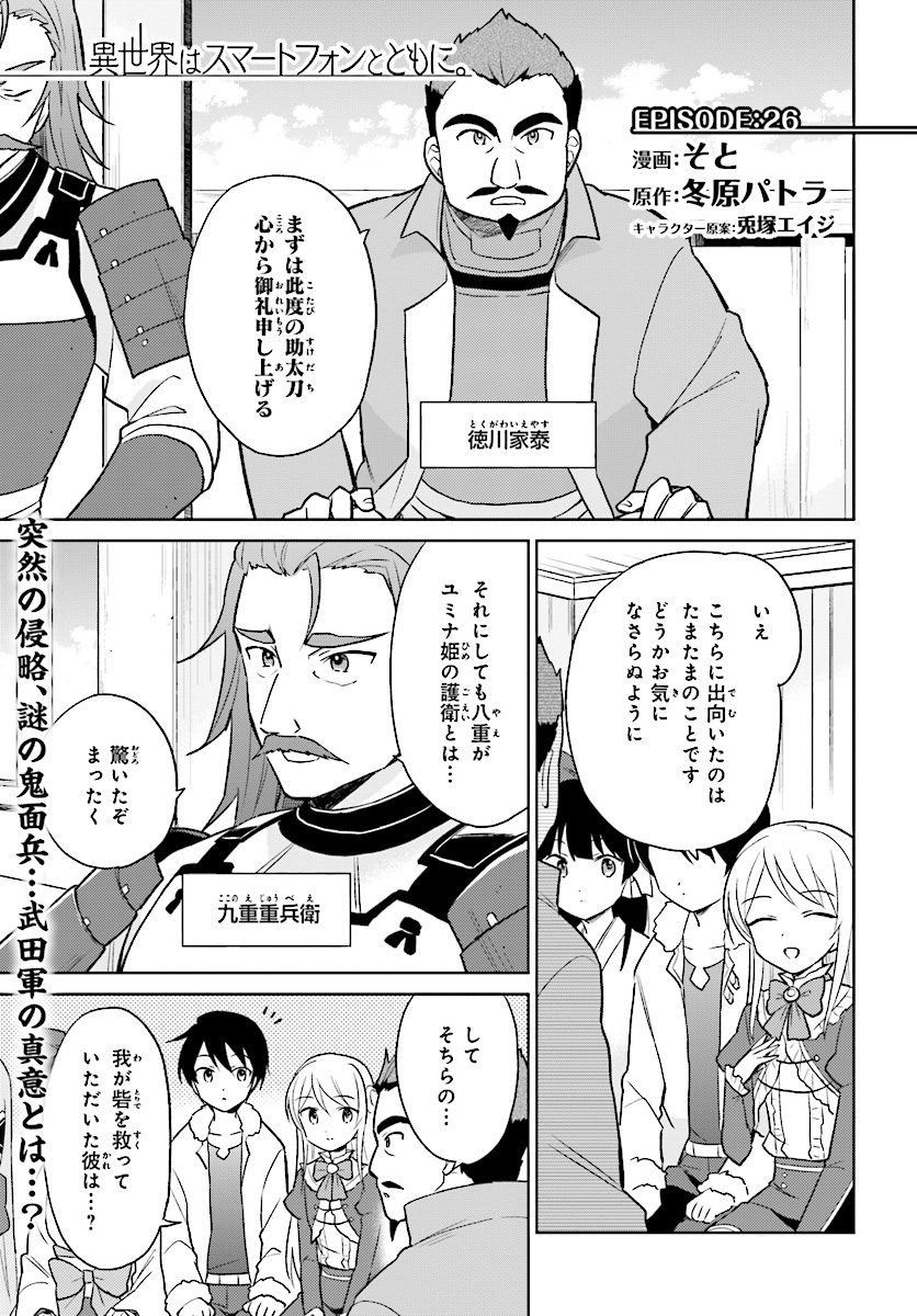 Isekai wa Smartphone to Tomo ni. Chap 26 - Next Chap 27