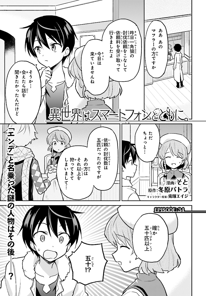 Isekai wa Smartphone to Tomo ni. Chap 34 - Next Chap 35