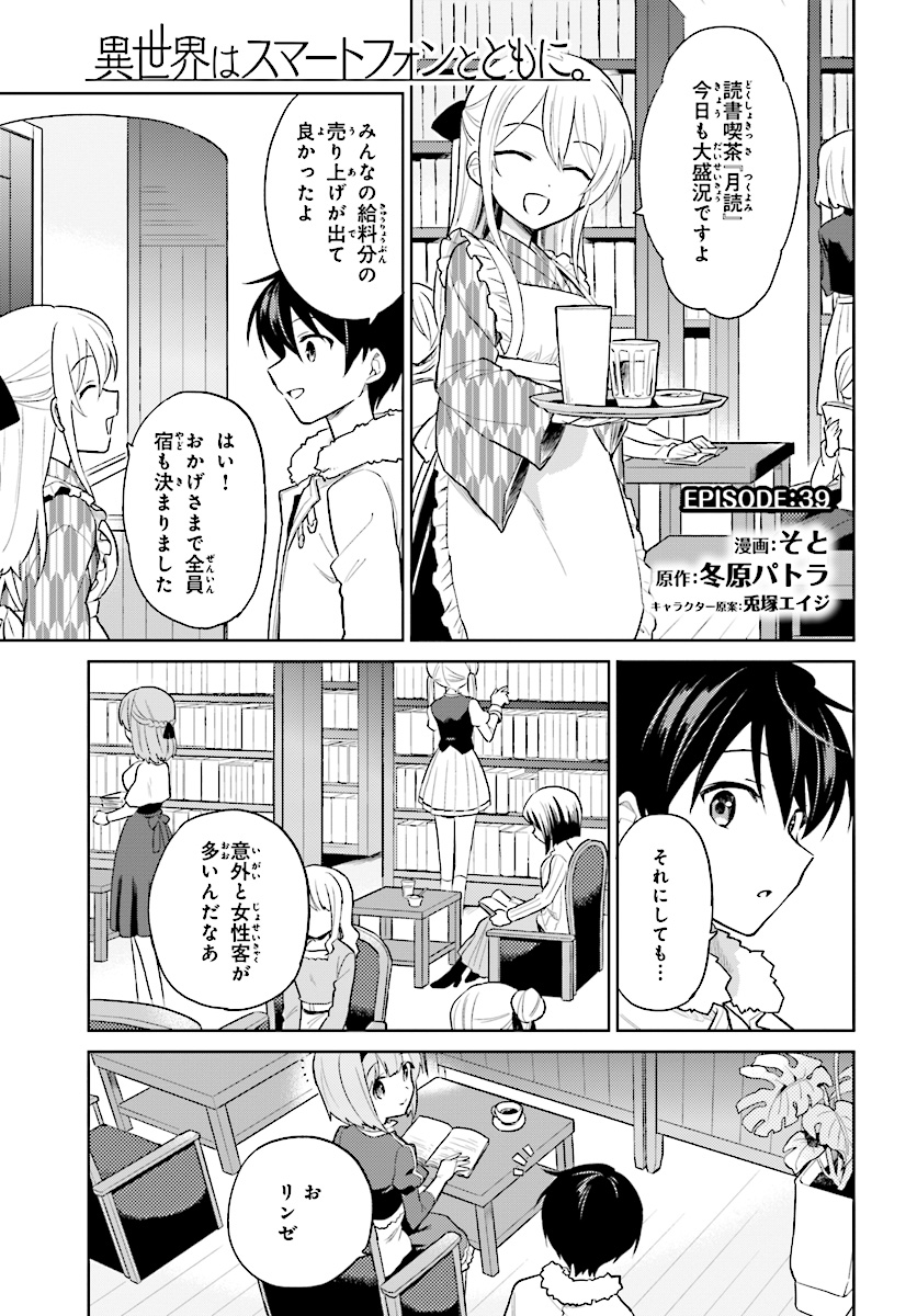 Isekai wa Smartphone to Tomo ni. Chap 39 - Next Chap 40