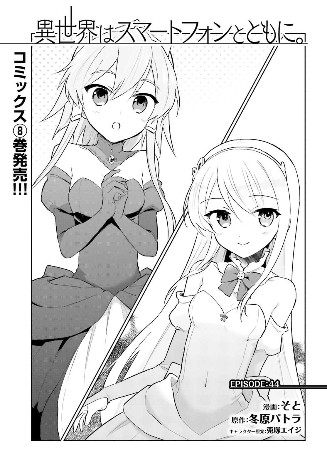 Isekai wa Smartphone to Tomo ni. Chap 44 - Next Chap 45