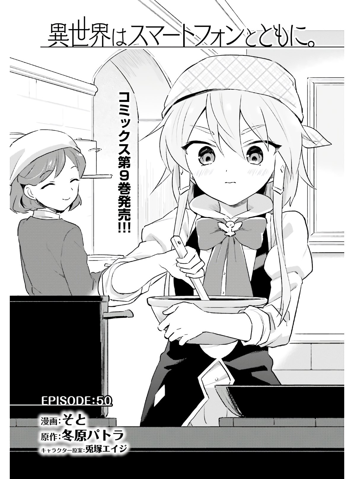 Isekai wa Smartphone to Tomo ni. Chap 50 - Next Chap 51