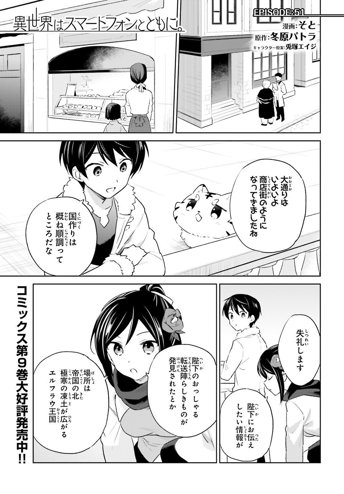 Isekai wa Smartphone to Tomo ni. Chap 51 - Next Chap 52