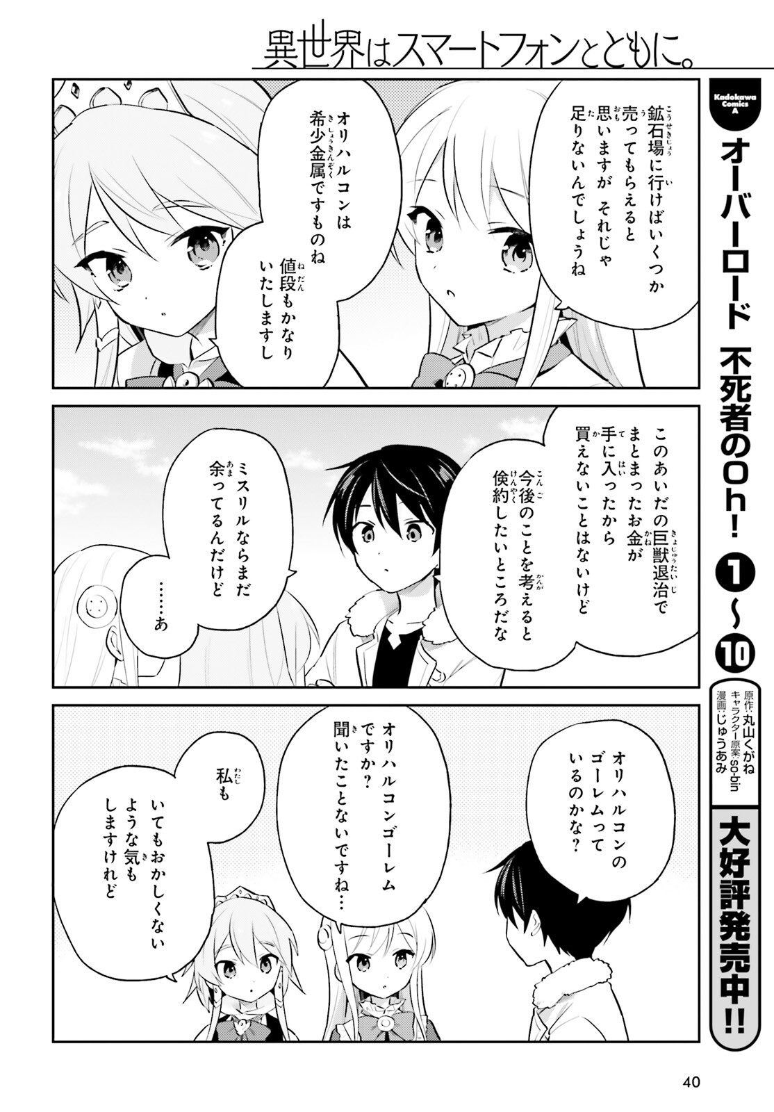 Isekai wa Smartphone to Tomo ni. Chap 70 - Next Chap 71