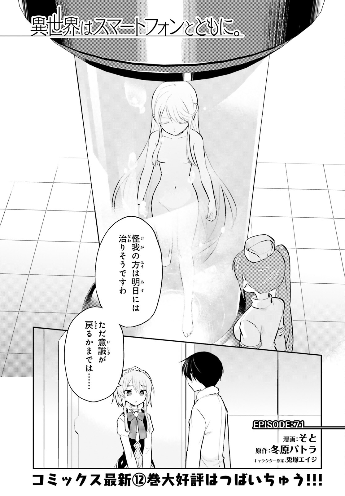 Isekai wa Smartphone to Tomo ni. Chap 71 - Next Chap 72