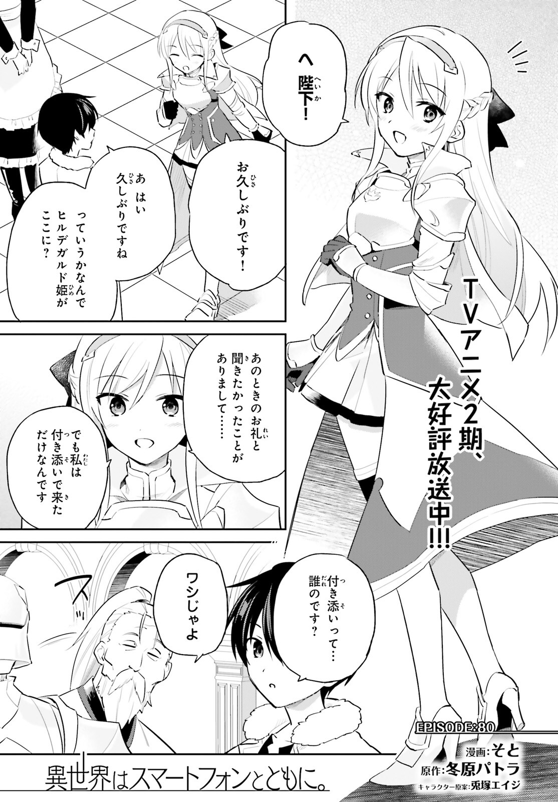 Isekai wa Smartphone to Tomo ni. Chap 80 - Next Chap 81