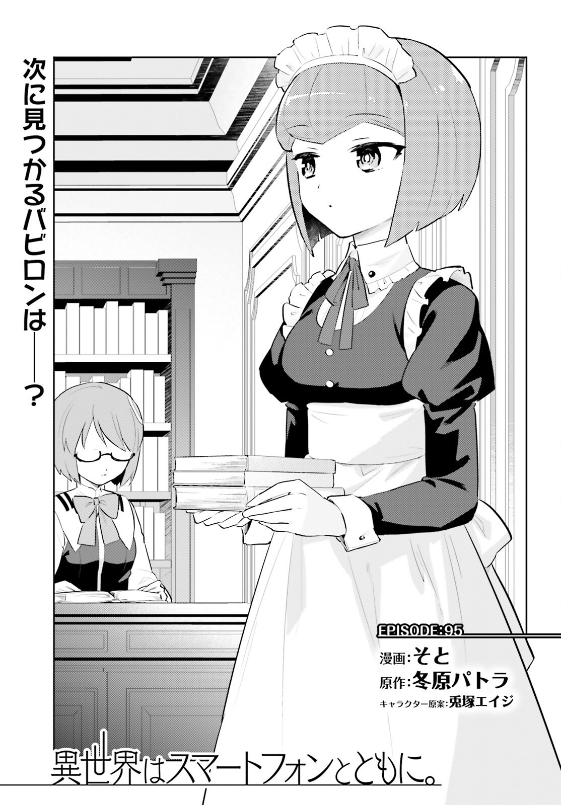 Isekai wa Smartphone to Tomo ni. Chap 95 - Next Chap 96
