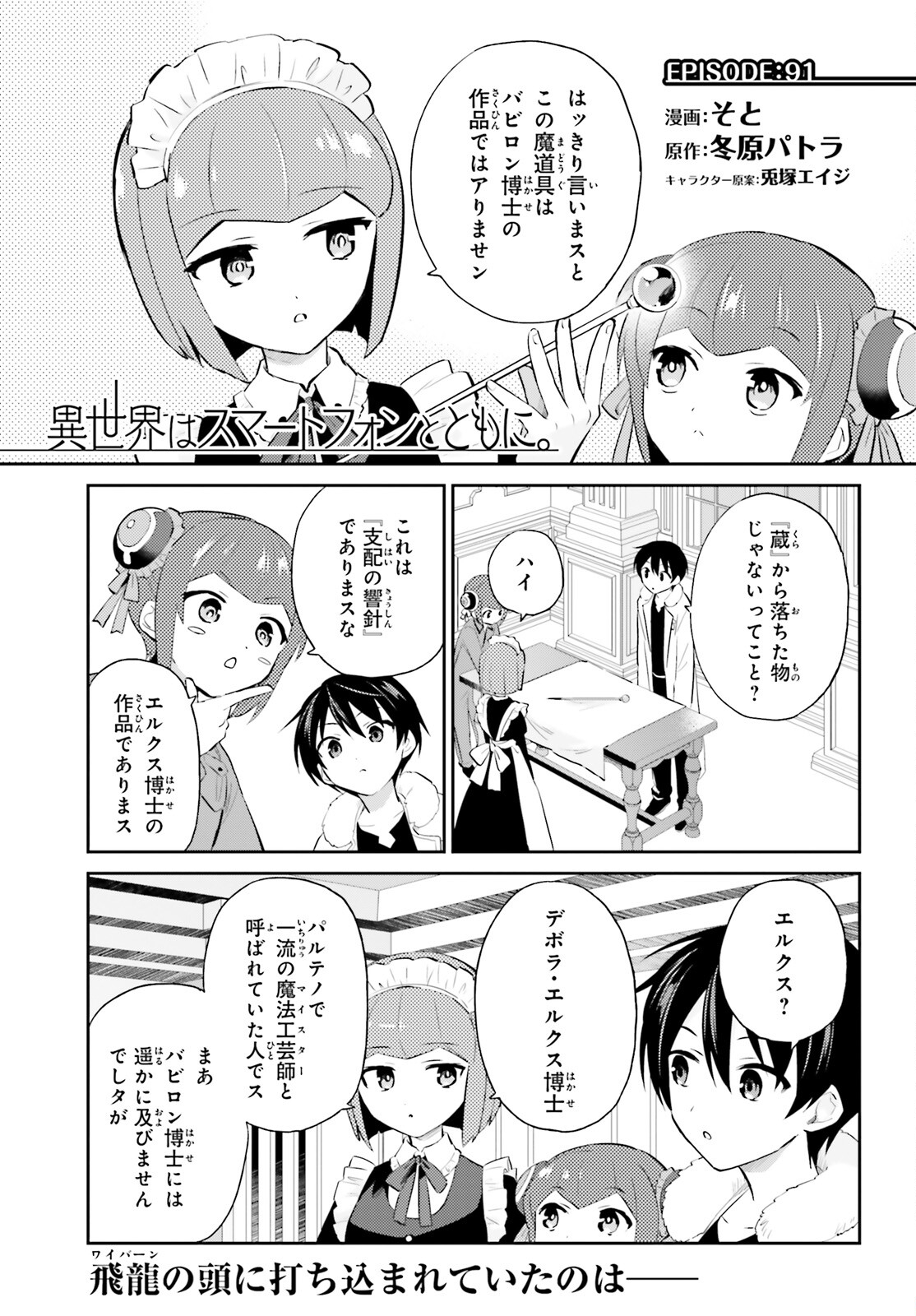 Isekai wa Smartphone to Tomo ni. Chap 91 - Next Chap 92