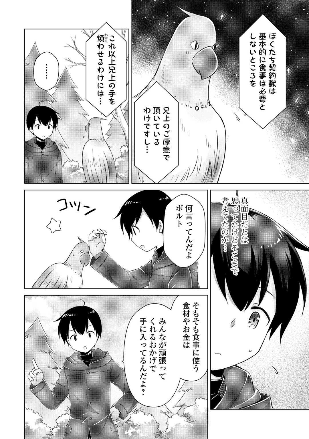 異世界ゆるり紀行 ~子育てしながら冒険者します~ Chap 78 - Next Chap 79