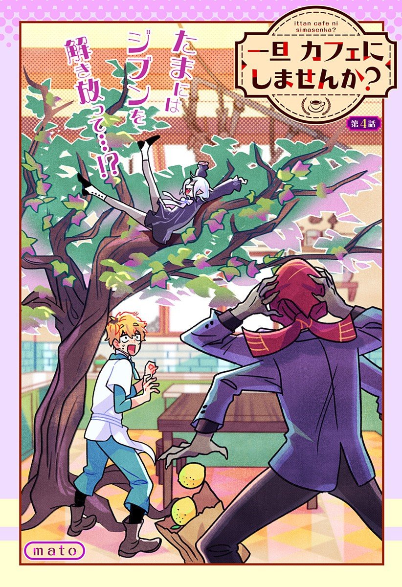 一旦カフェにしませんか Chap 4 - Next Chap 5