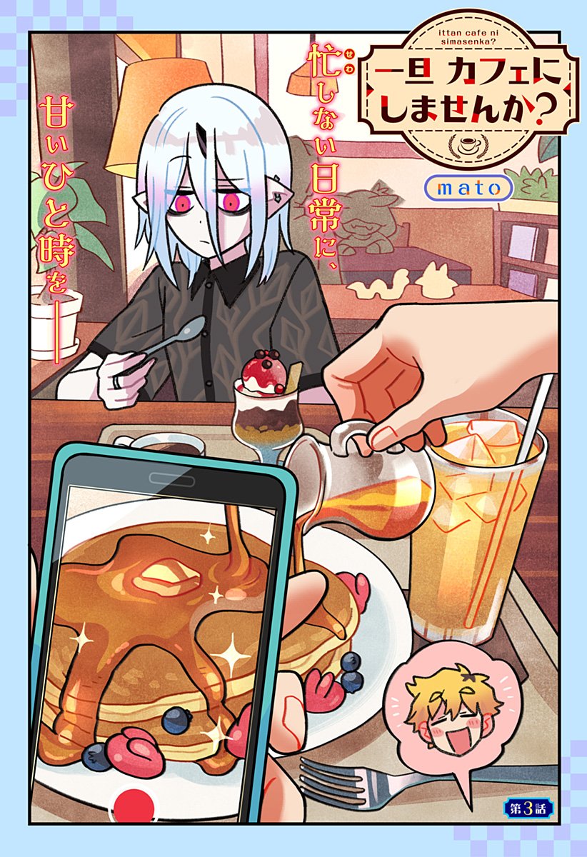 一旦カフェにしませんか Chap 3 - Next Chap 4