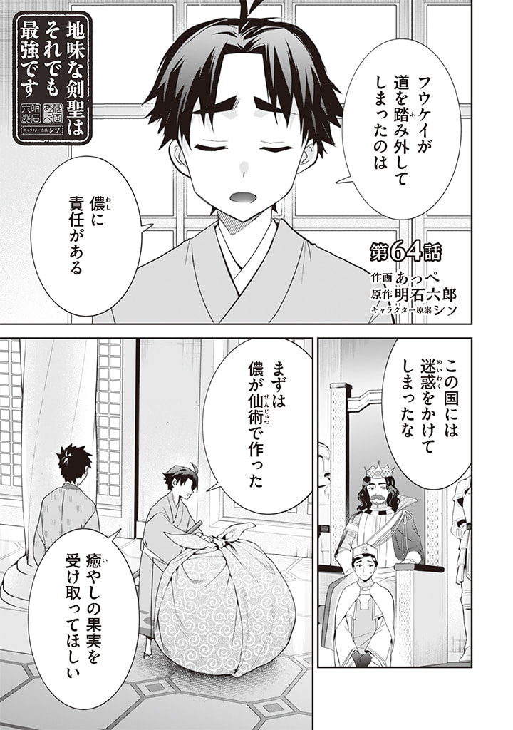 Jimi na Kensei wa Sore Demo Saikyou desu Chap 64 - Next Chap 65
