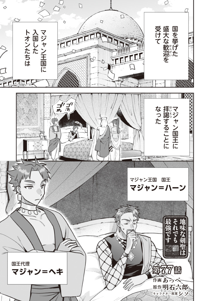 Jimi na Kensei wa Sore Demo Saikyou desu Chap 77 - Next Chap 78