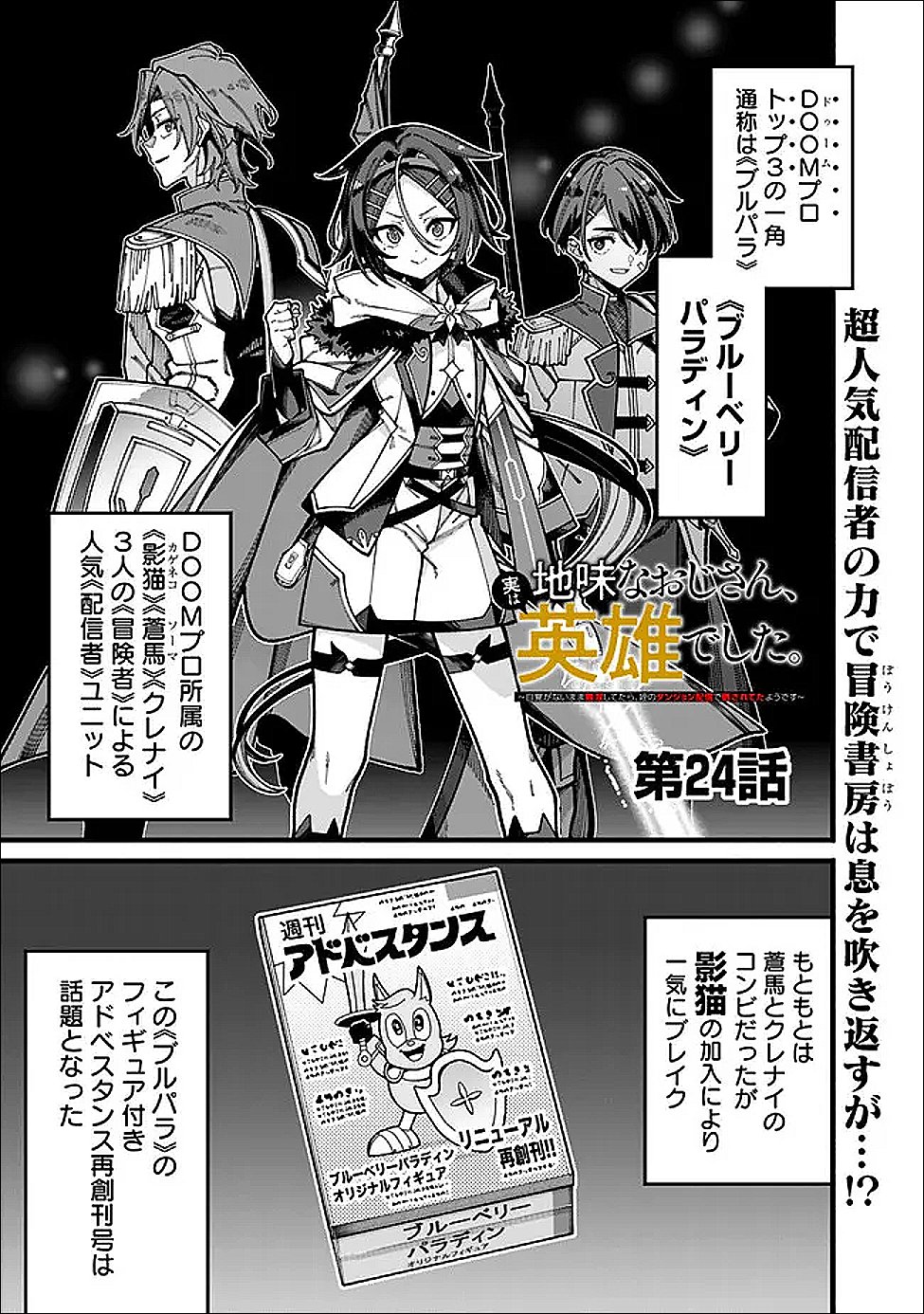 地味なおじさん、実は英雄でした。~自覚がないまま無双してたら、姪のダンジョン配信で晒されてたようです~ Chap 24 - Next Chap 25