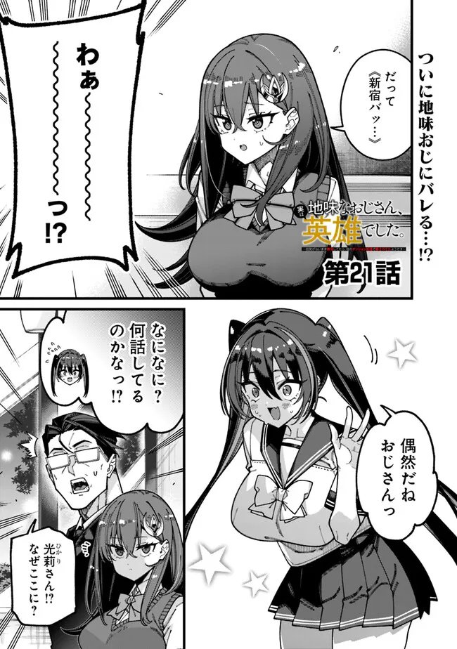 地味なおじさん、実は英雄でした。~自覚がないまま無双してたら、姪のダンジョン配信で晒されてたようです~ Chap 21 - Next Chap 22