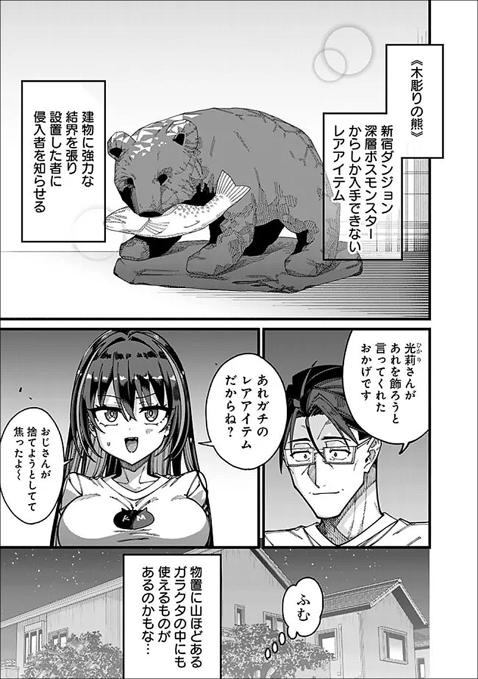 地味なおじさん、実は英雄でした。~自覚がないまま無双してたら、姪のダンジョン配信で晒されてたようです~ Chap 22 - Next Chap 23