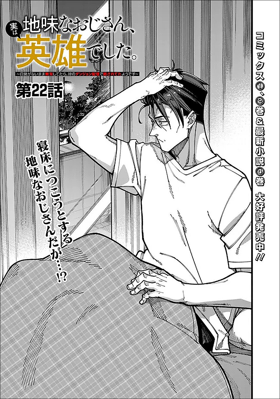 地味なおじさん、実は英雄でした。~自覚がないまま無双してたら、姪のダンジョン配信で晒されてたようです~ Chap 22 - Next Chap 23