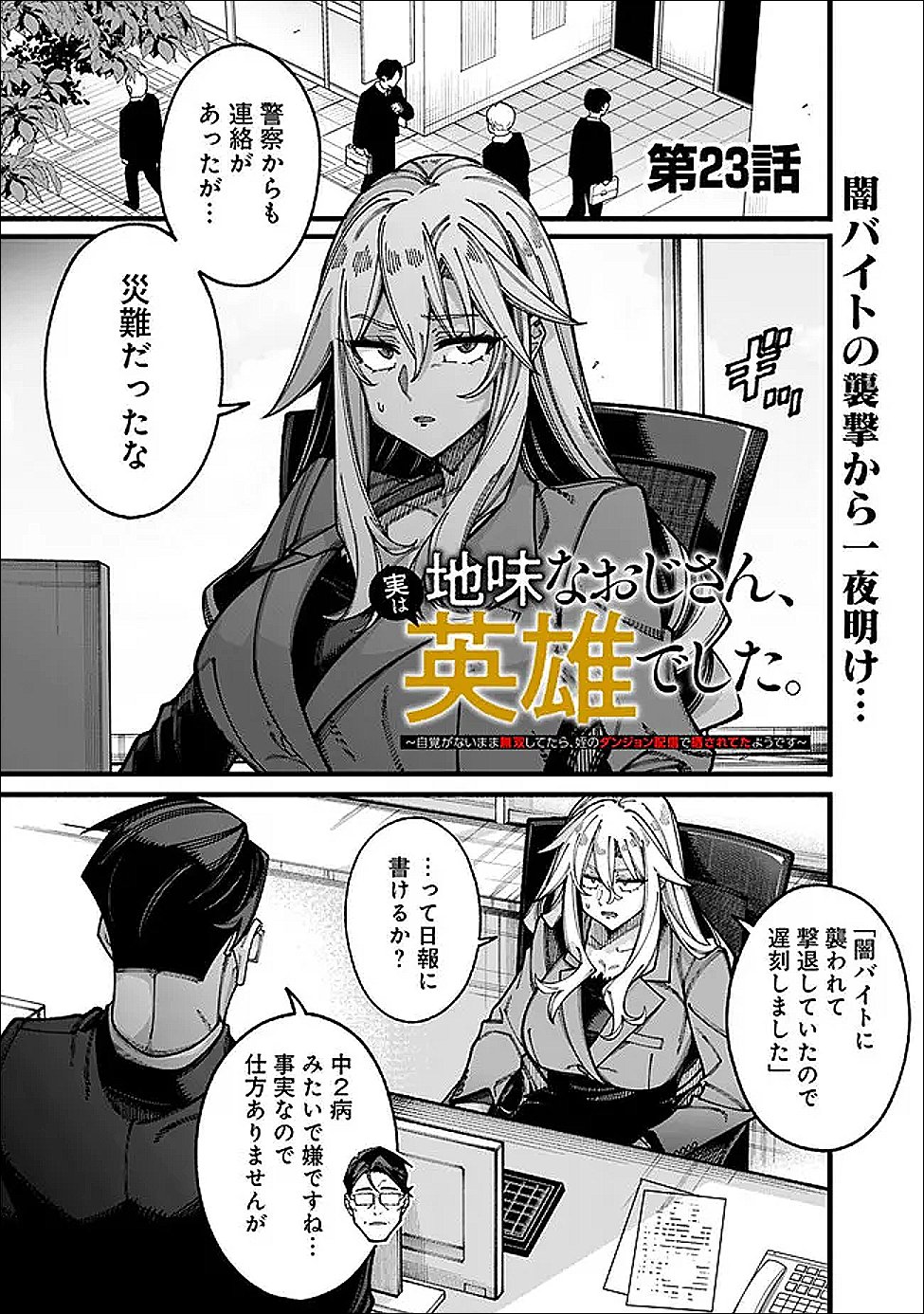 地味なおじさん、実は英雄でした。~自覚がないまま無双してたら、姪のダンジョン配信で晒されてたようです~ Chap 23 - Next Chap 24