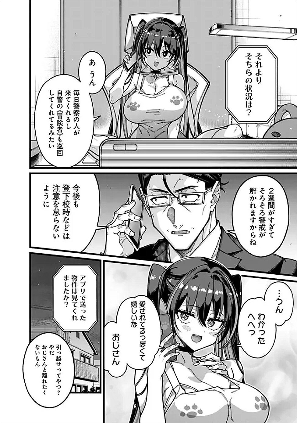 地味なおじさん、実は英雄でした。~自覚がないまま無双してたら、姪のダンジョン配信で晒されてたようです~ Chap 23 - Next Chap 24