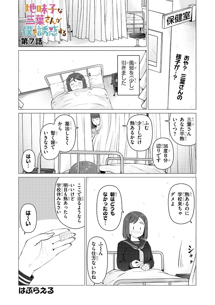 Jimikona Mitsuba-san ga Boku wo Yuuwaku suru Chap 7.1 - Next Chap 8.1