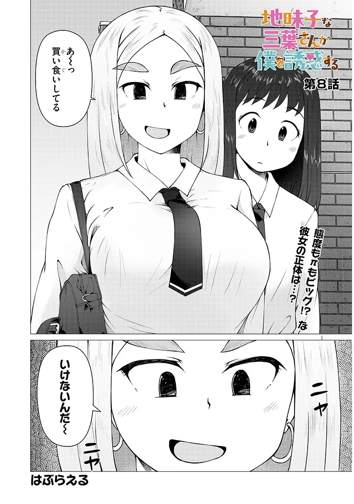 Jimikona Mitsuba-san ga Boku wo Yuuwaku suru Chap 8.1 - Next Chap 9.1