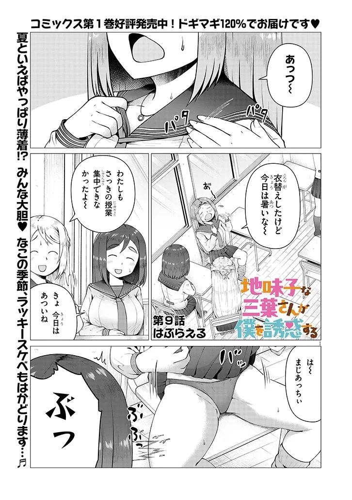 Jimikona Mitsuba-san ga Boku wo Yuuwaku suru Chap 9.1 - Next Chap 10.1