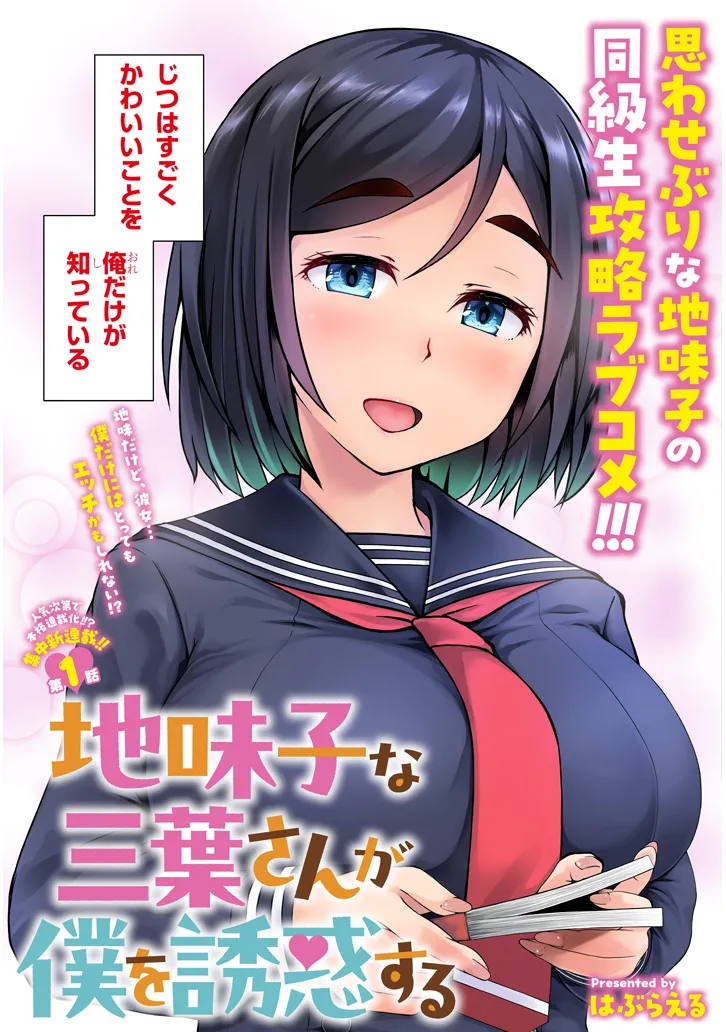 Jimikona Mitsuba-san ga Boku wo Yuuwaku suru Chap 1 - Next Chap 2