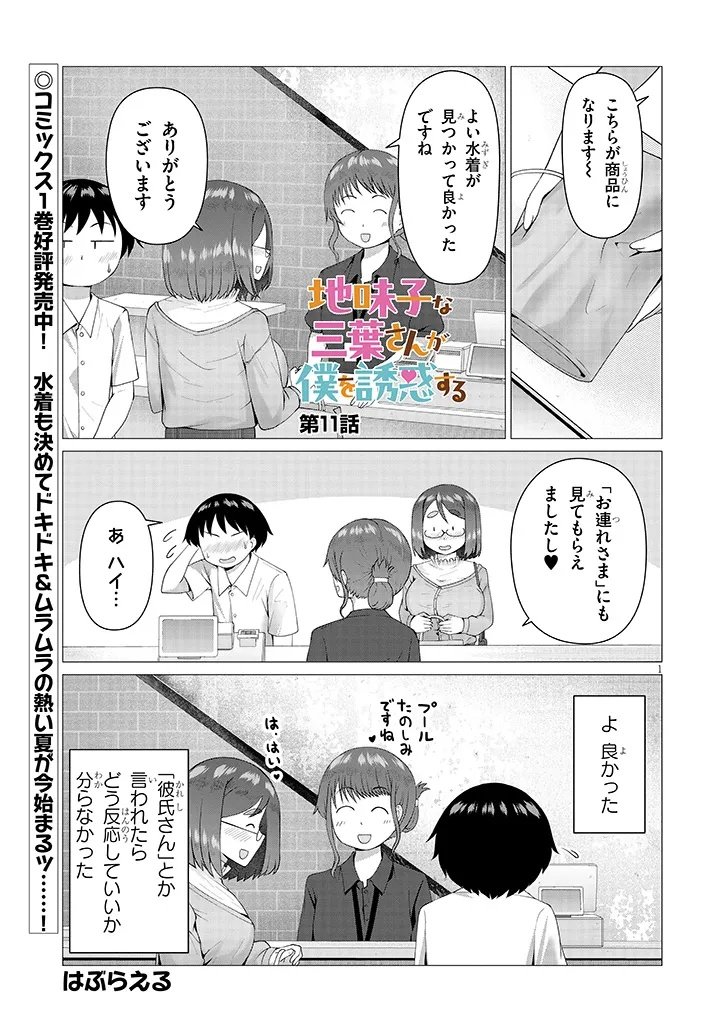 Jimikona Mitsuba-san ga Boku wo Yuuwaku suru Chap 11.1 - Next Chap 12.1