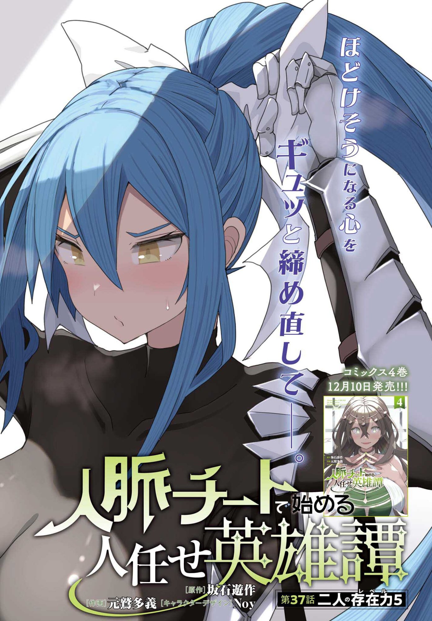 Jinmyaku Cheat de Hajimeru Hitomakase Eiyuutan Chap 37 - Next Chap 38