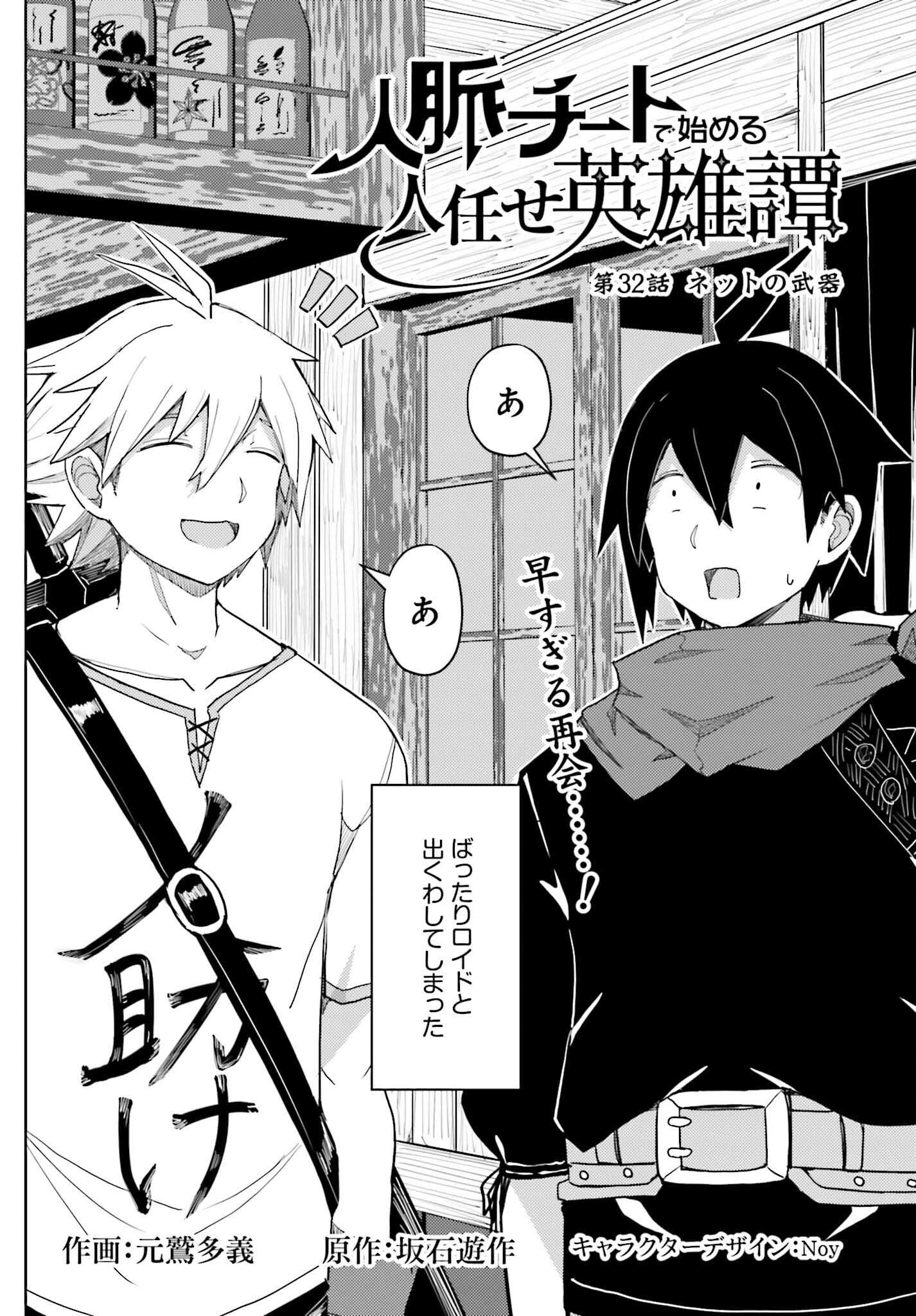 Jinmyaku Cheat de Hajimeru Hitomakase Eiyuutan Chap 32 - Next Chap 33