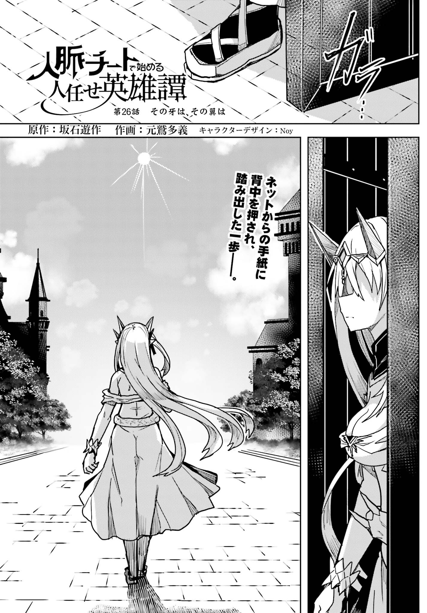 Jinmyaku Cheat de Hajimeru Hitomakase Eiyuutan Chap 26 - Next Chap 27