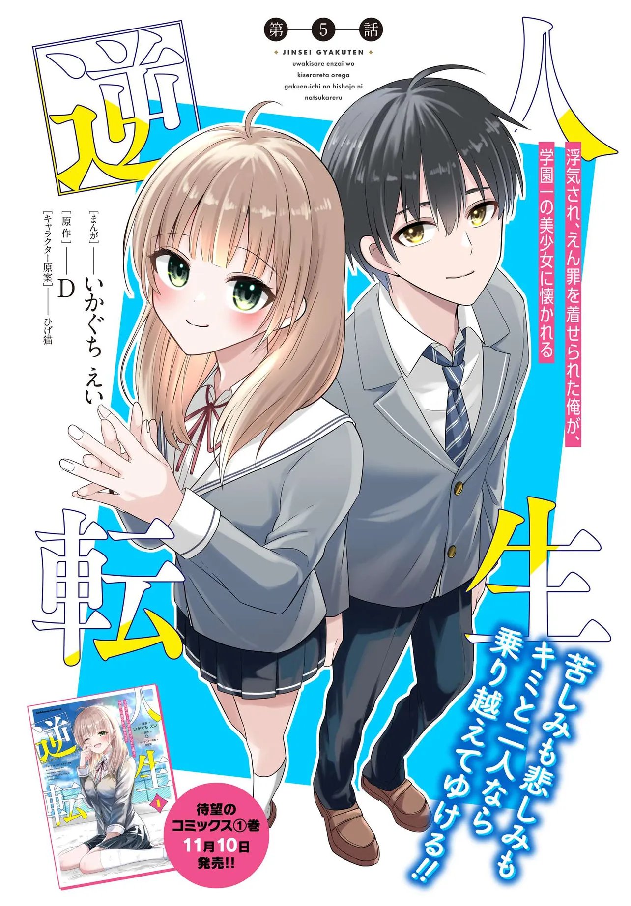 人生逆転 浮気をされ、えん罪を着せられた俺が、学園一の美少女に懐かれる Chap 5 - Next Chap 6