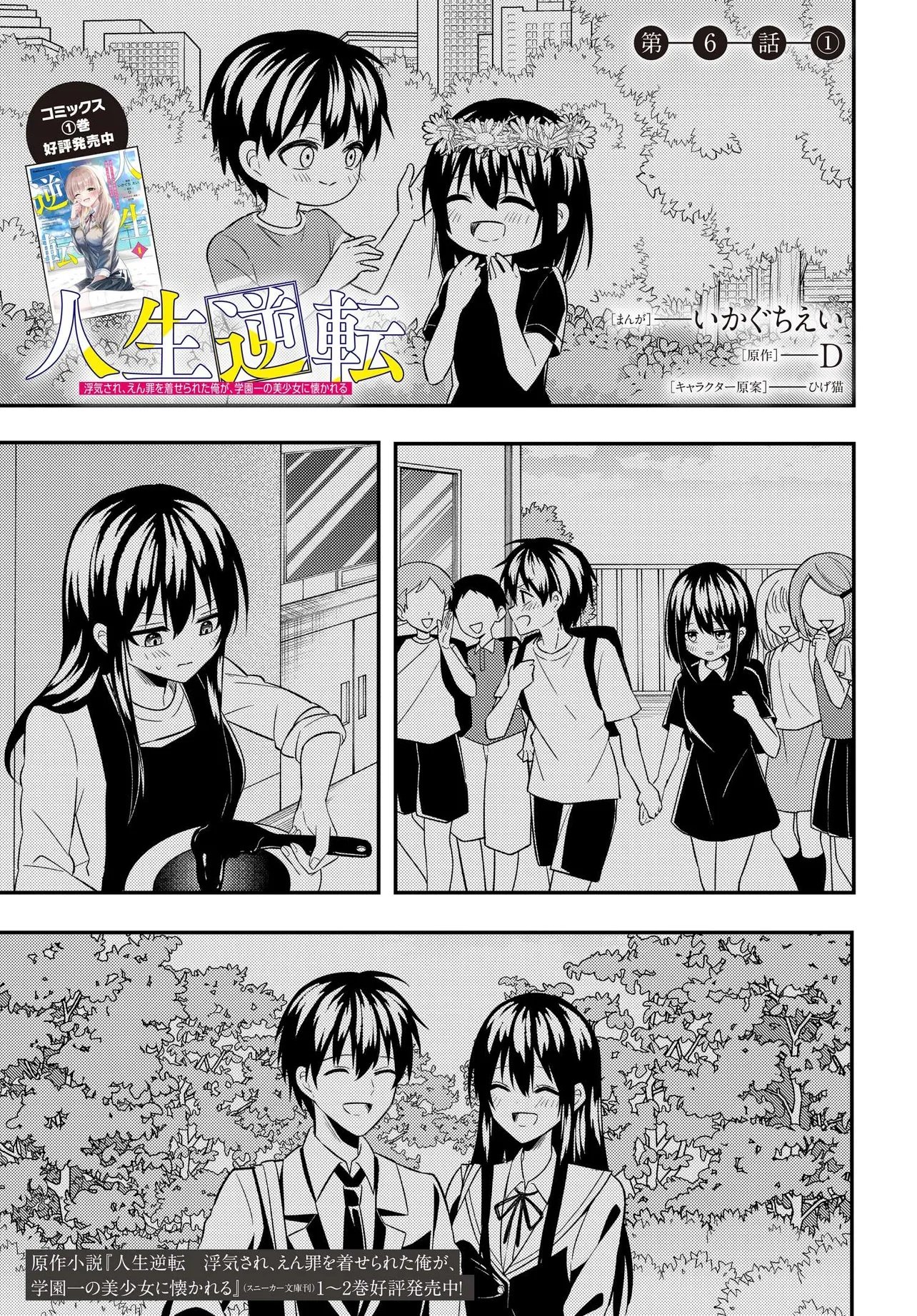 人生逆転 浮気をされ、えん罪を着せられた俺が、学園一の美少女に懐かれる Chap 6.1 - Next Chap 7.1