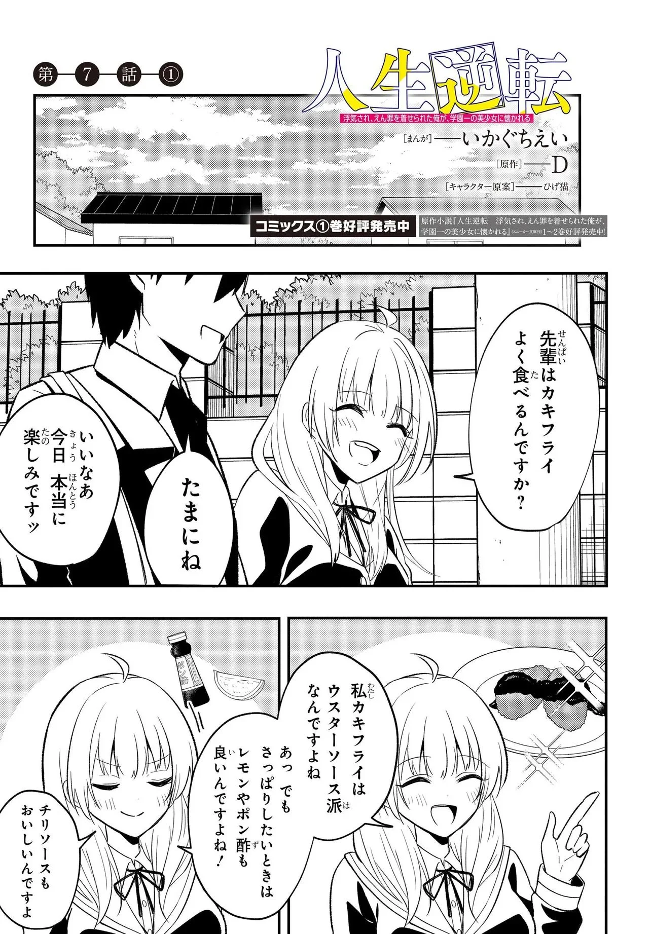 人生逆転 浮気をされ、えん罪を着せられた俺が、学園一の美少女に懐かれる Chap 7.1 - Next Chap 8.1