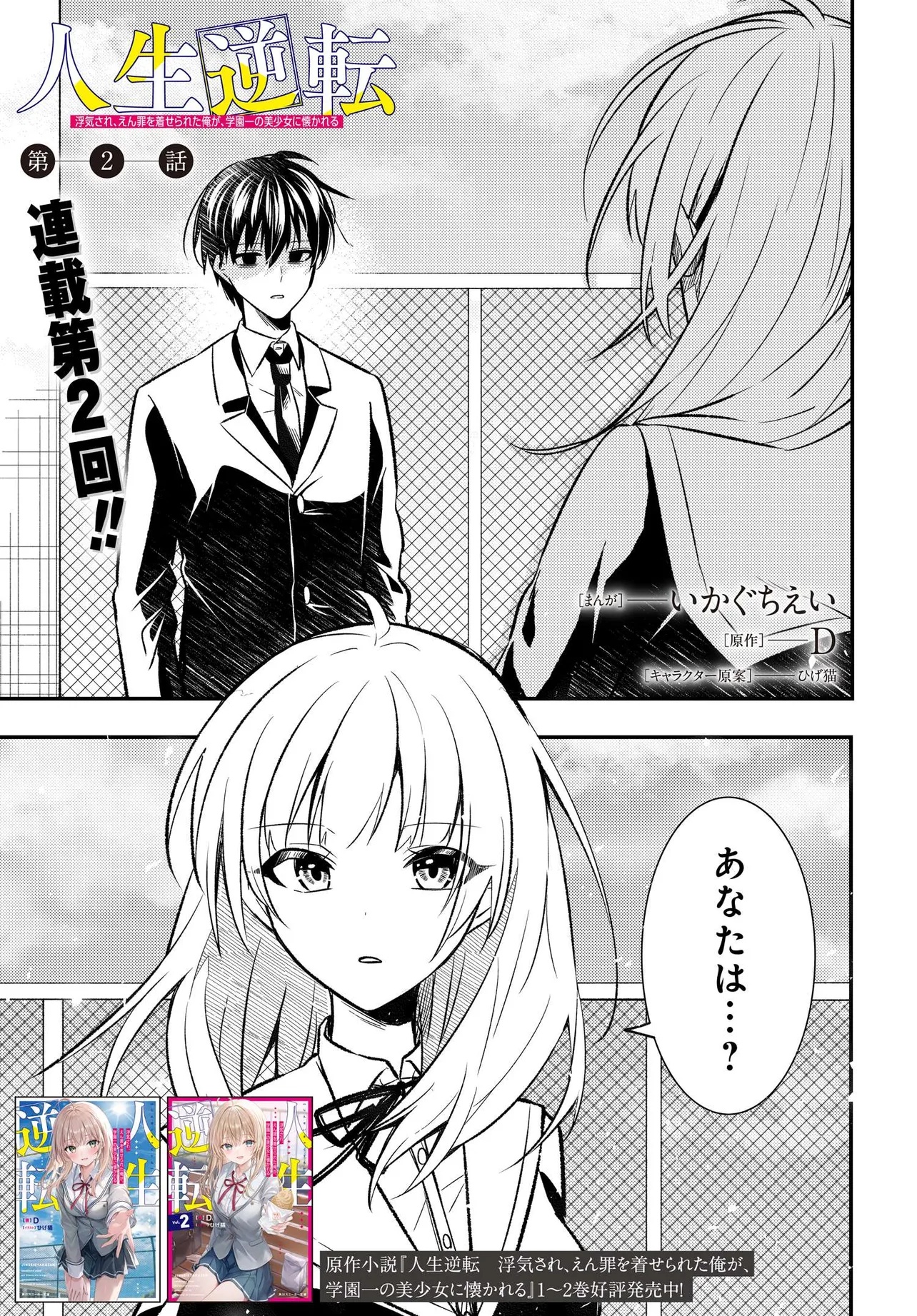 人生逆転 浮気をされ、えん罪を着せられた俺が、学園一の美少女に懐かれる Chap 2 - Next Chap 3