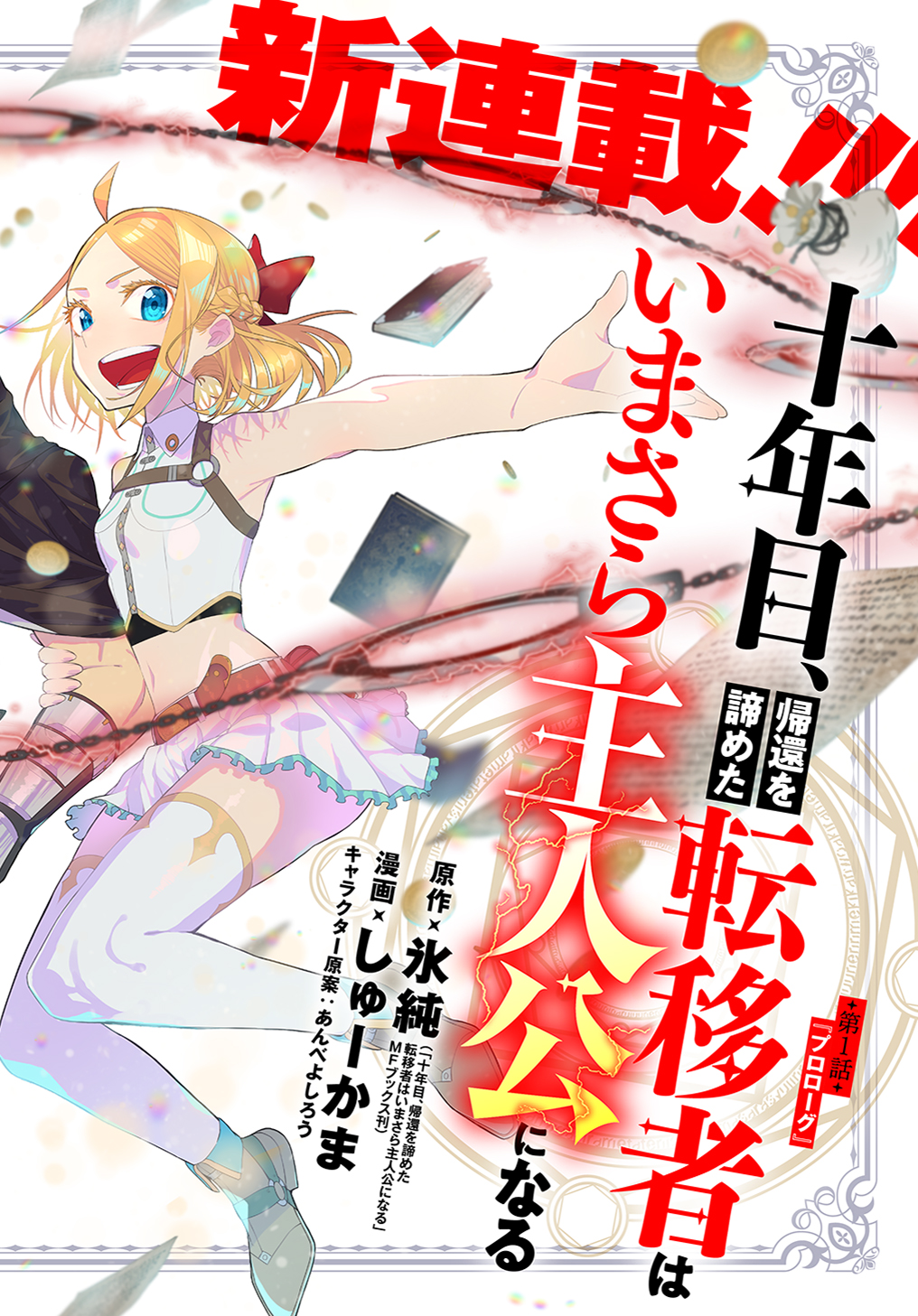 Juunenme, Kikan wo Akirameta Tenisha wa Imasara Shujinkou ni naru Chap 1 - Next Chap 2