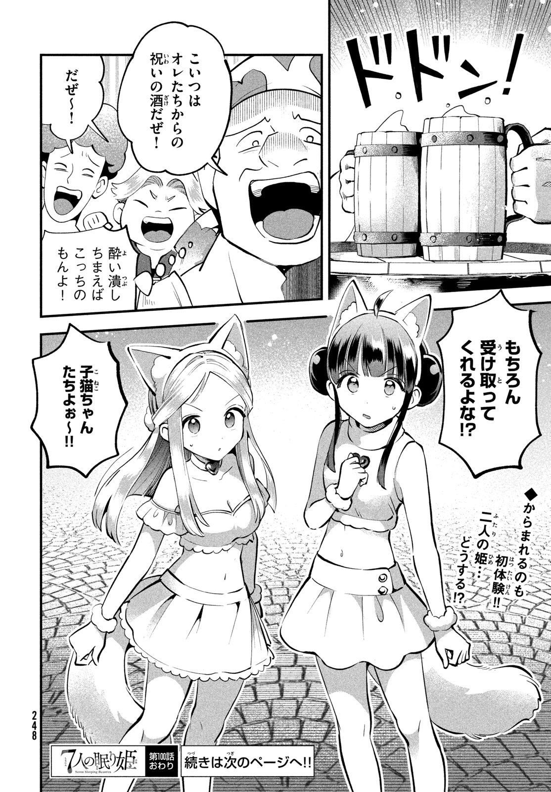 7人の眠り姫 Chap 100 - Next Chap 101