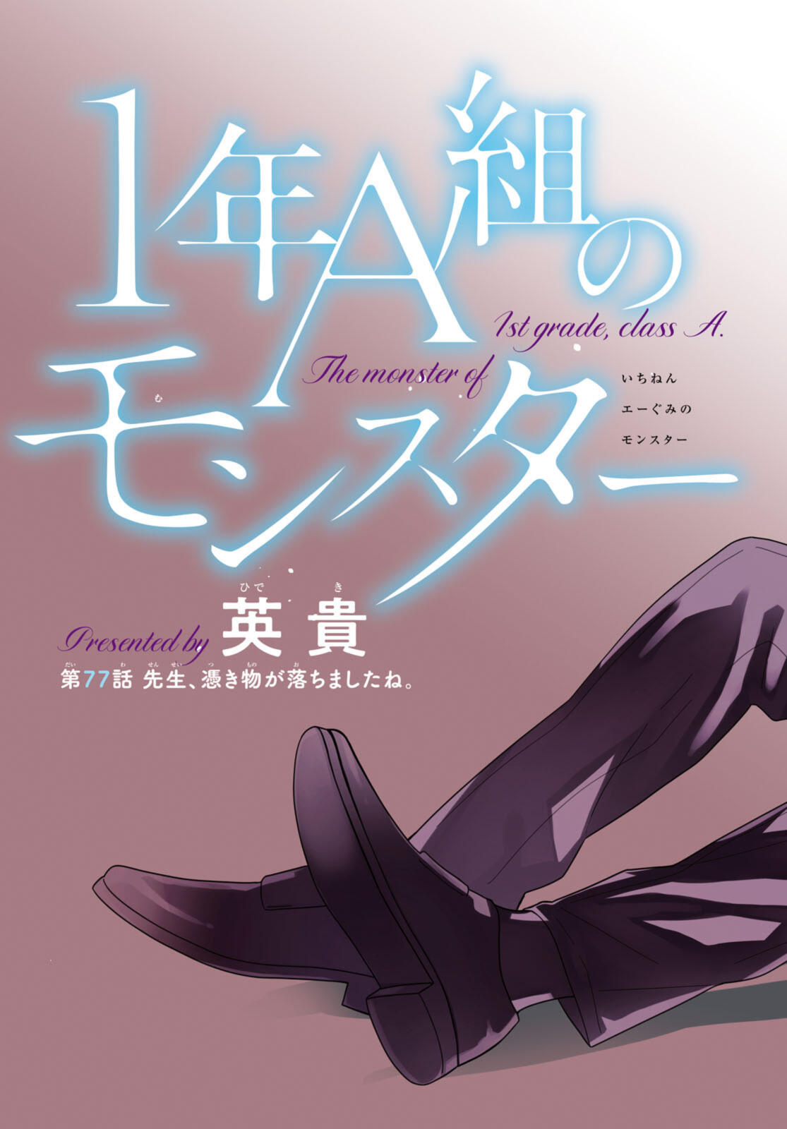 1年A組のモンスター Chap 77.1 - Next Chap 78.1