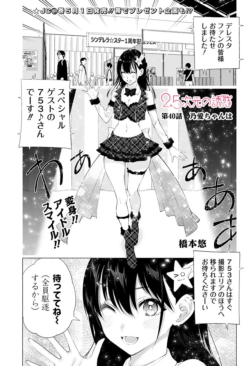 2.5次元の誘惑 Chap 40 - Next Chap 41
