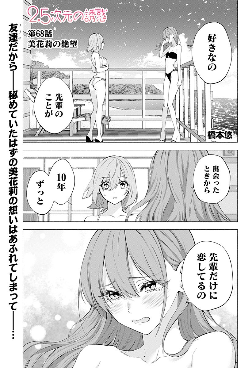 2.5次元の誘惑 Chap 68 - Next Chap 69