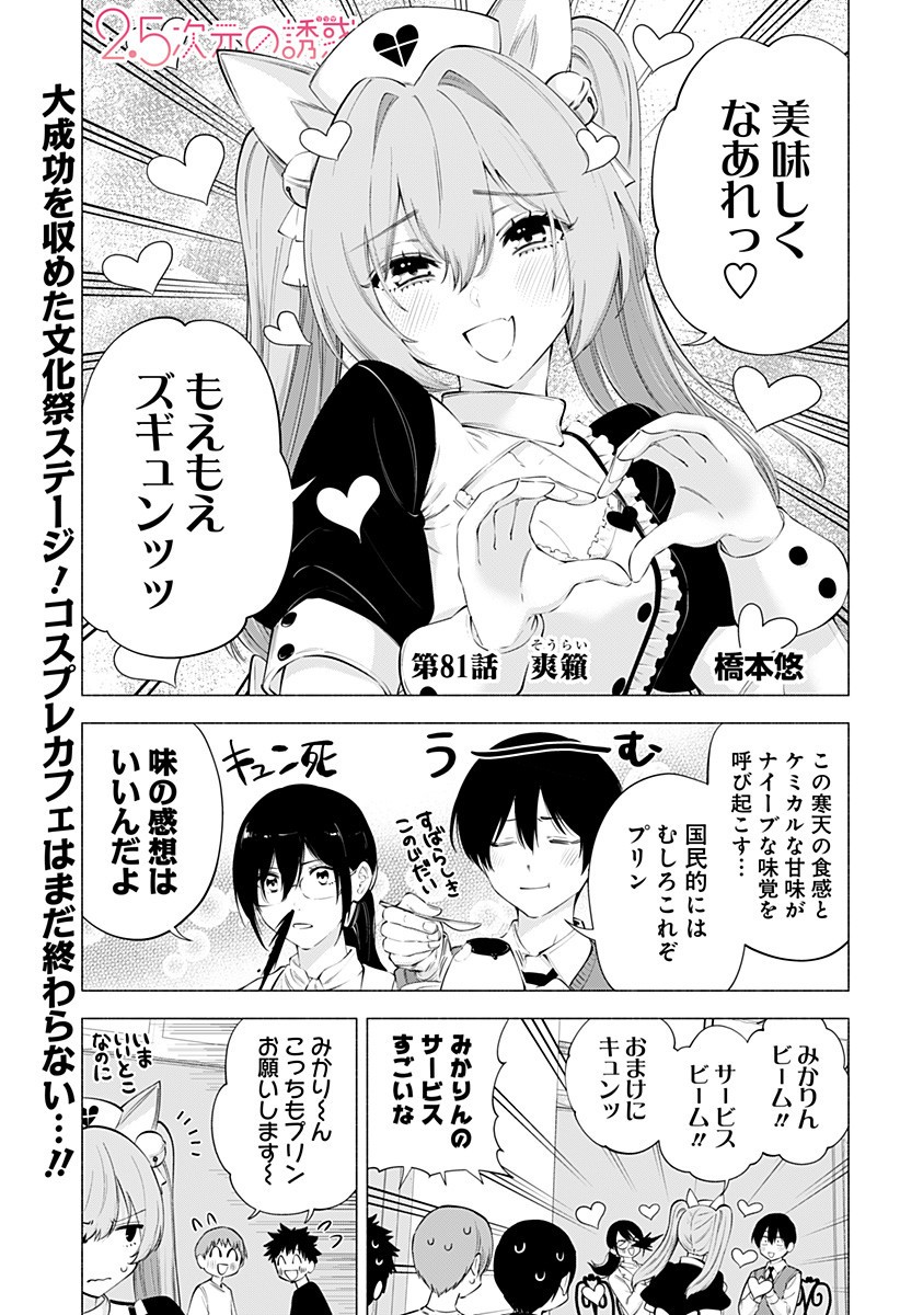 2.5次元の誘惑 Chap 81 - Next Chap 82