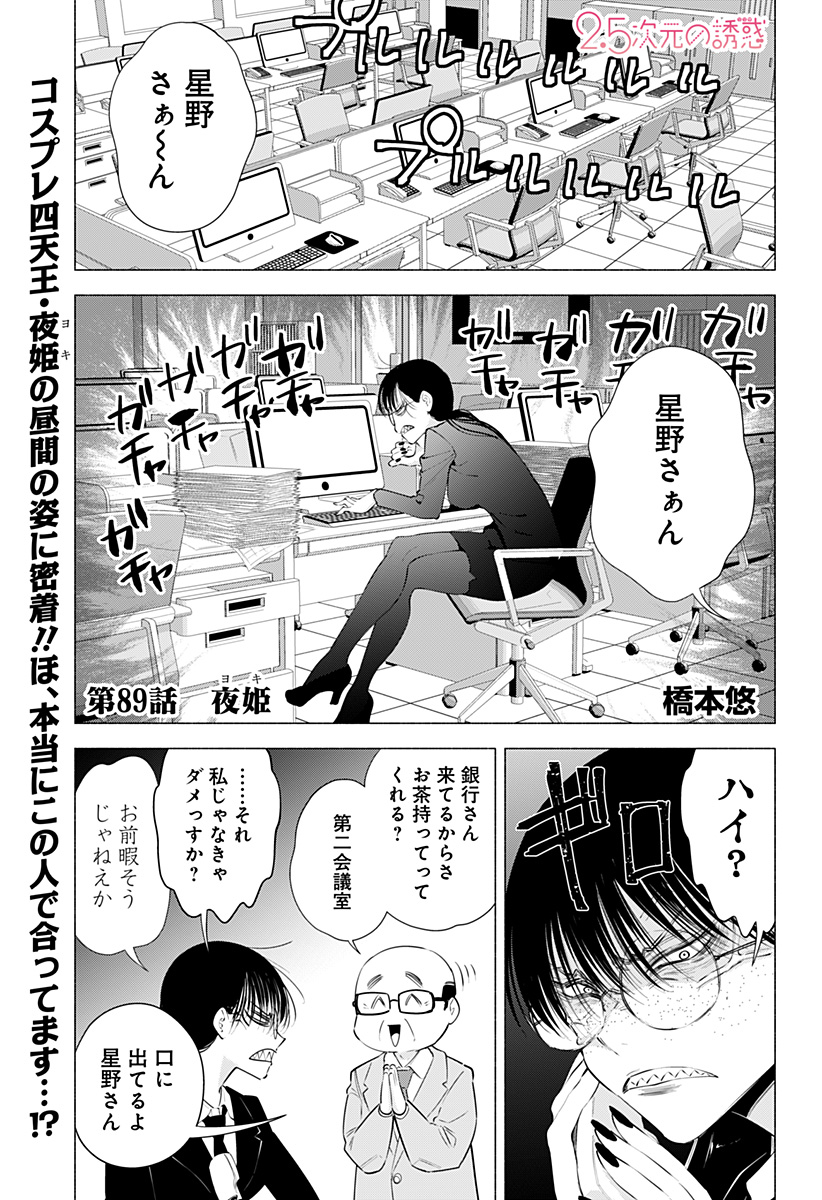 2.5次元の誘惑 Chap 89 - Next Chap 90