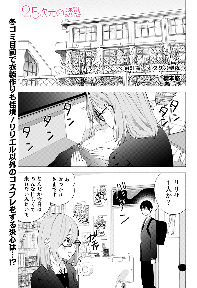 2.5次元の誘惑 Chap 91 - Next Chap 92
