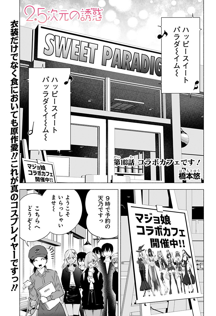 2.5次元の誘惑 Chap 103 - Next Chap 104
