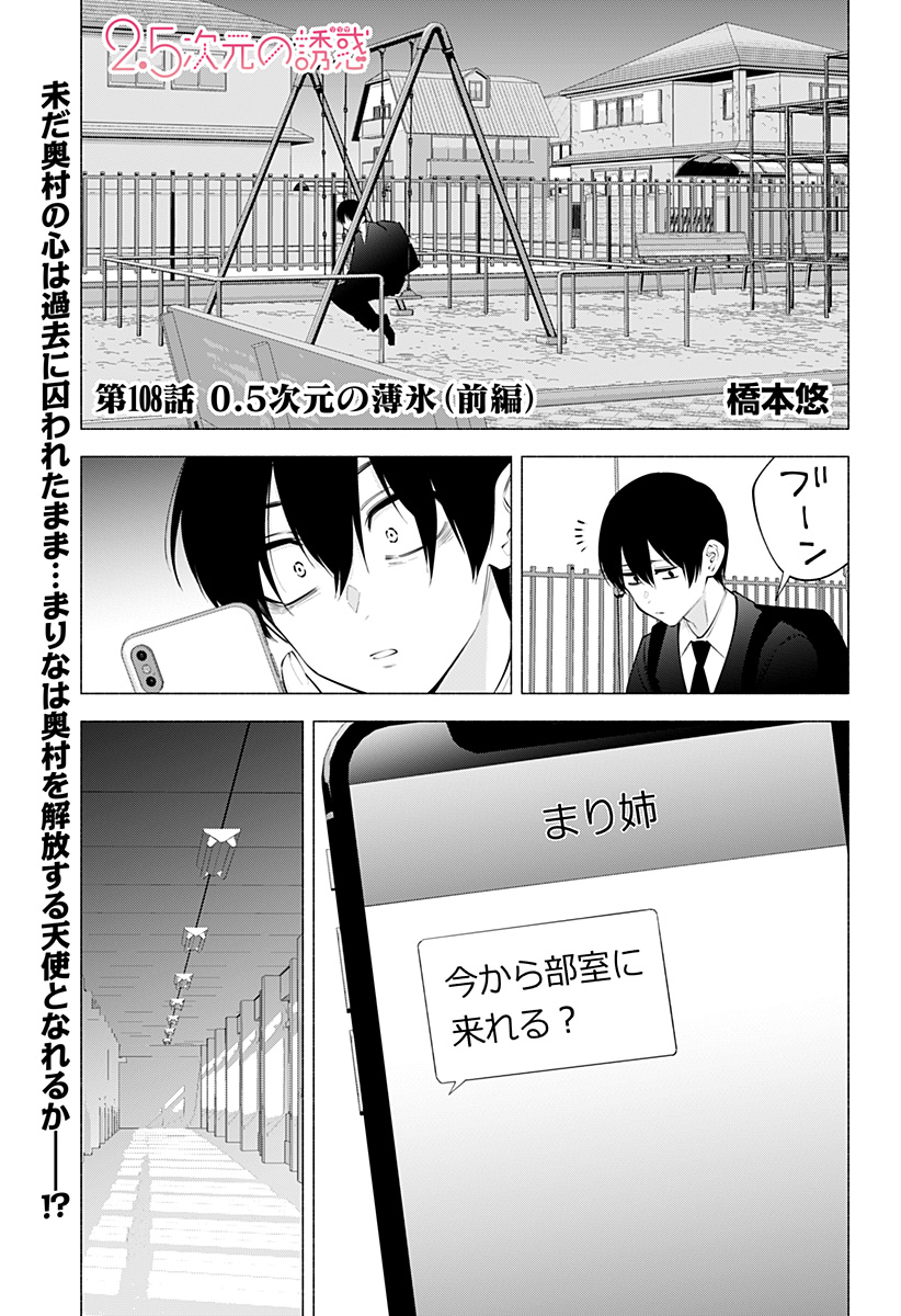 2.5次元の誘惑 Chap 108 - Next Chap 109