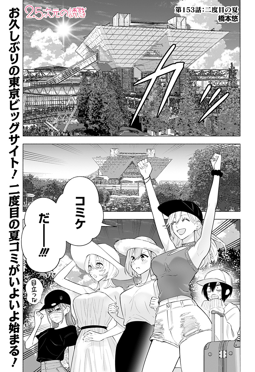 2.5次元の誘惑 Chap 153 - Next Chap 154