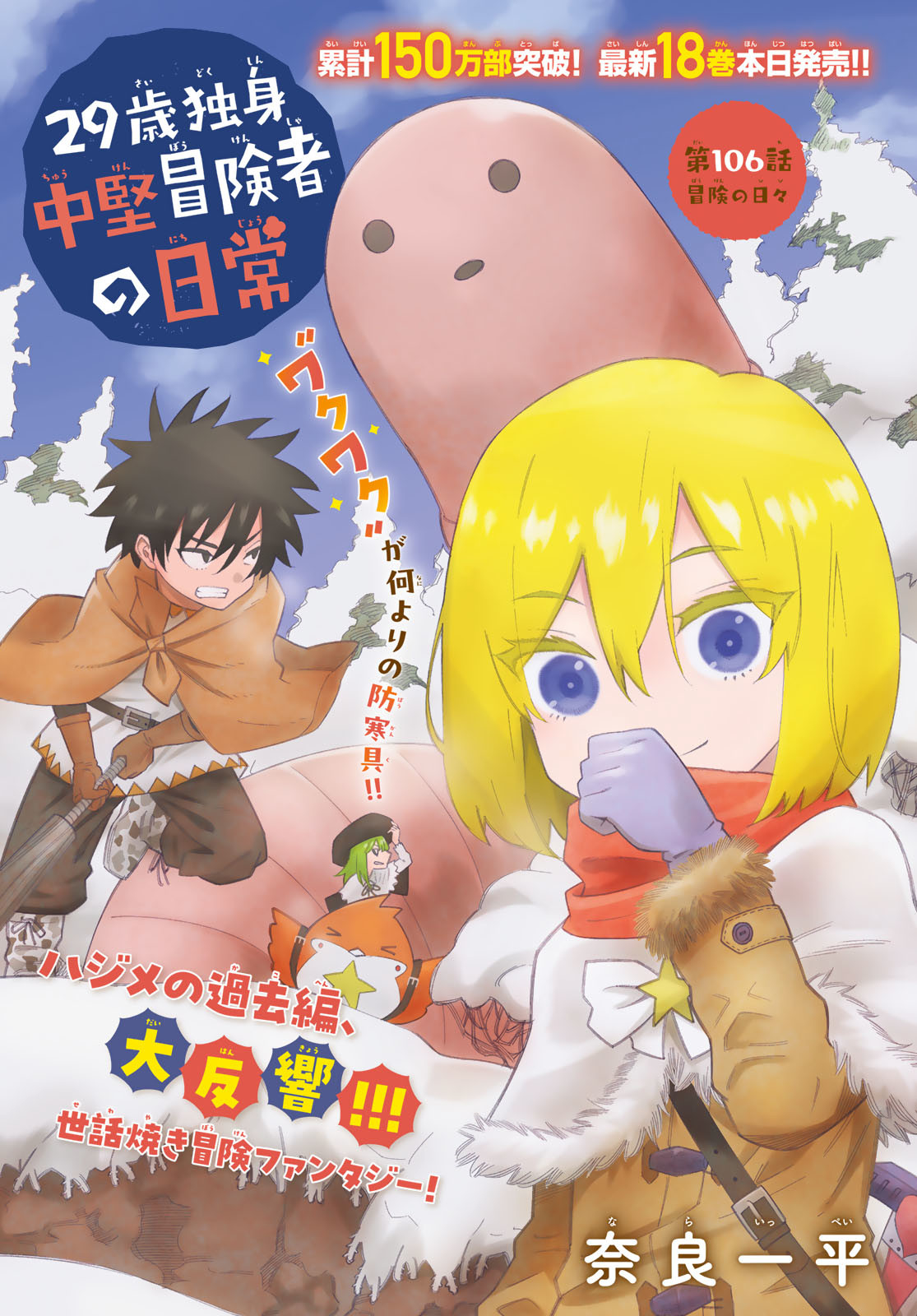 29-sai Hitorimi Chuuken Boukensha no Nichijou Chap 106 - Next Chap 107