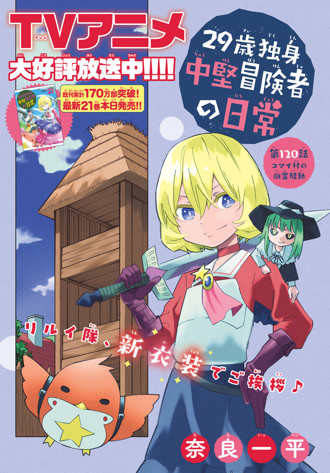 29-sai Hitorimi Chuuken Boukensha no Nichijou Chap 120 - Next Chap 121