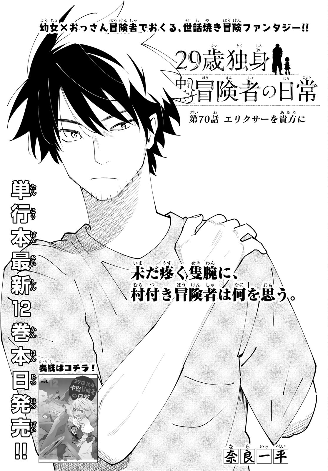 29-sai Hitorimi Chuuken Boukensha no Nichijou Chap 70 - Next Chap 71