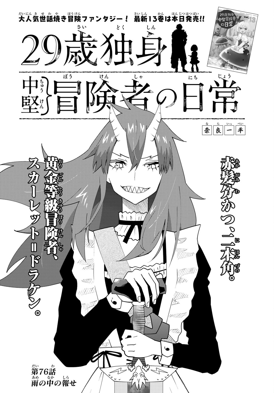 29-sai Hitorimi Chuuken Boukensha no Nichijou Chap 76 - Next Chap 77