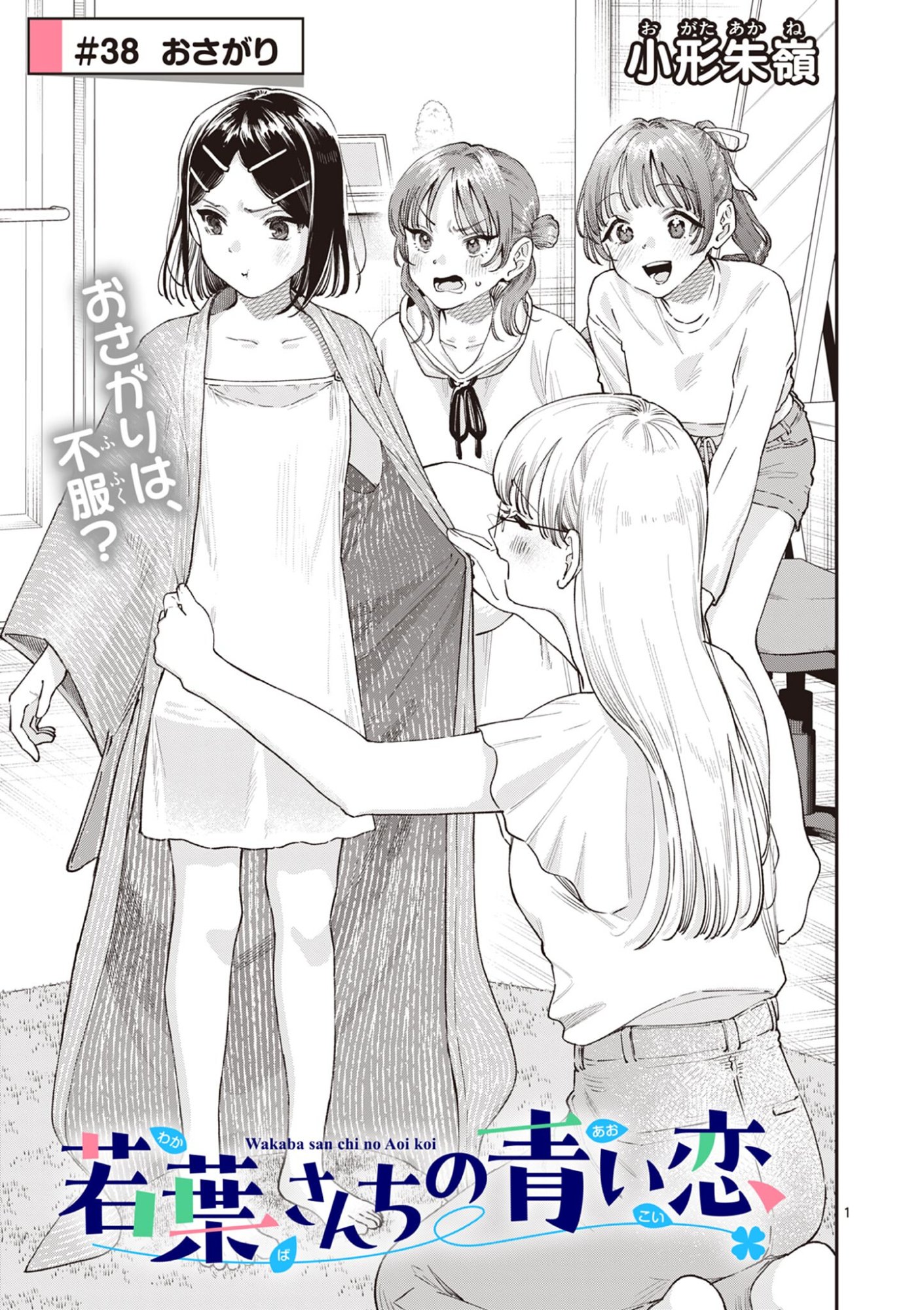 若葉さんちの青い恋 Chap 38 - Next Chap 39